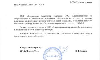 Благодарственное письмо ООО «НЬЮМЕДТЕХ»